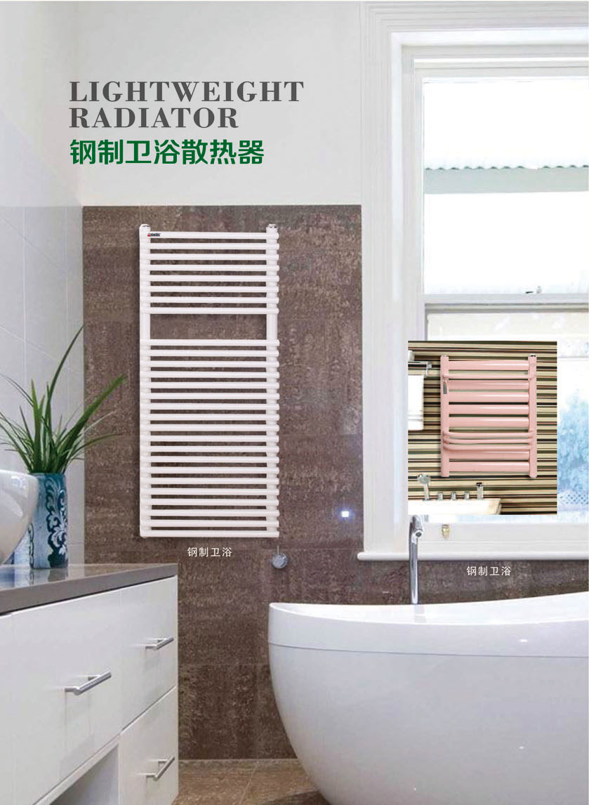 鋼制衛(wèi)浴散熱��?-1.jpg 鋼制衛(wèi)浴散熱��?-1.jpg